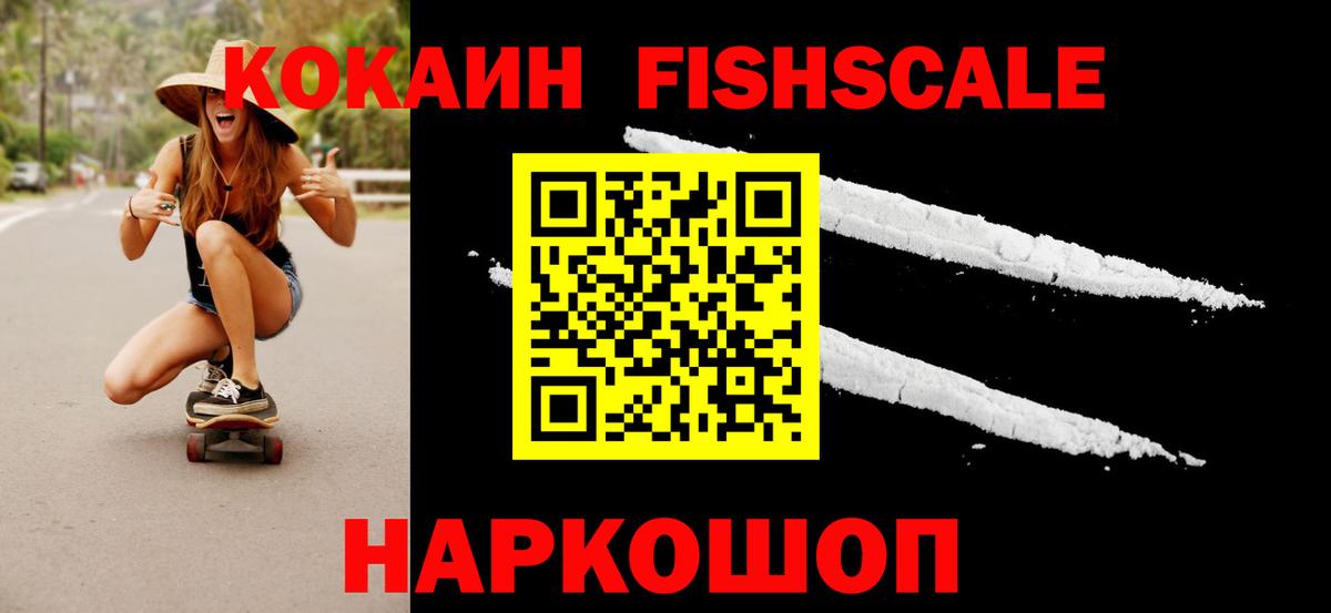 КОКАИН Fish Scale Вологда