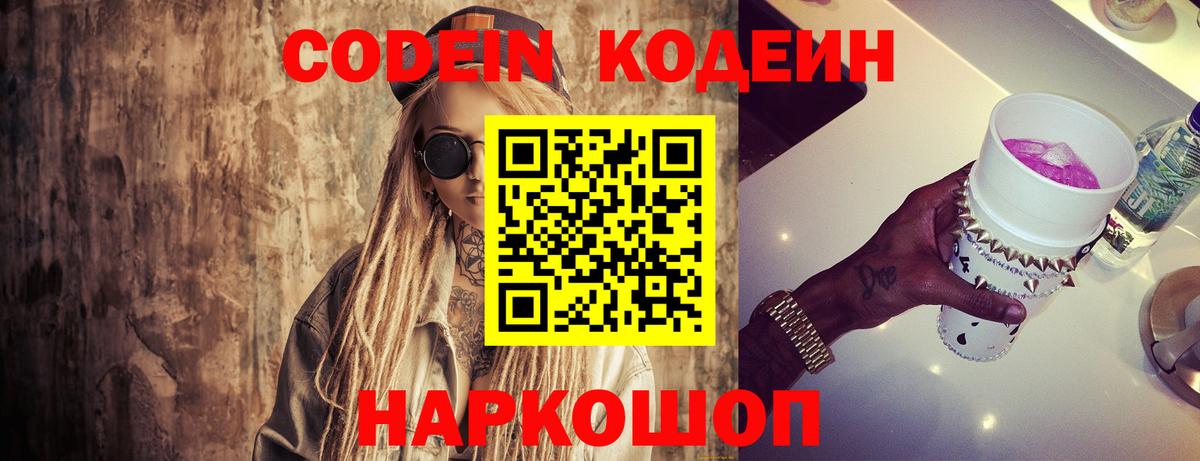 Вологда  Кодеин напиток Lean (лин)  Вход с VPN  Кодеиновый сироп Lean Purple Drank 