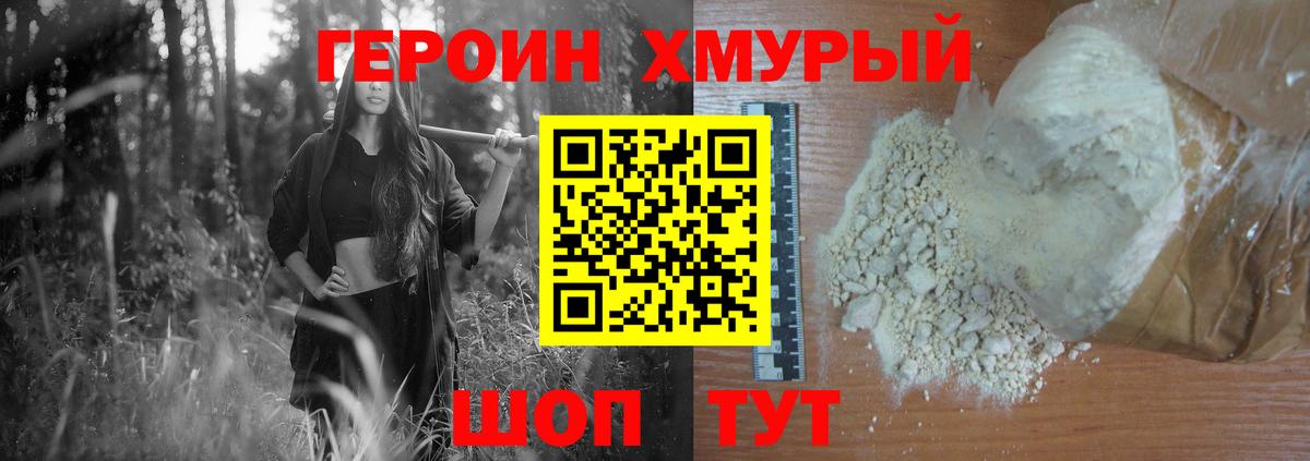 Героин хмурый Вологда